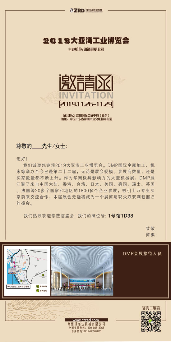 《2019大亞灣工業(yè)博覽會》常州澤爾達(dá)機(jī)械有限公司邀請函.jpg